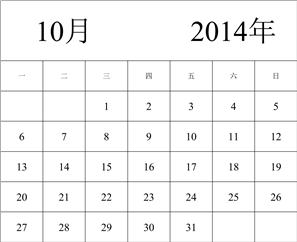 2014年日历